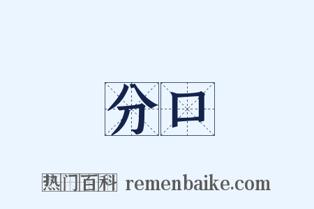 分口是什么意思的图片